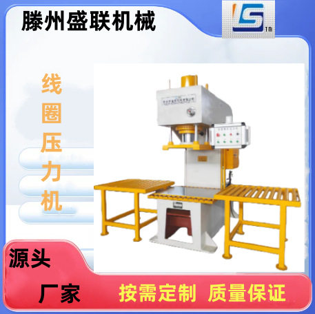 源头厂家100吨变压器线圈整形机电线圈液压机单臂液压机
