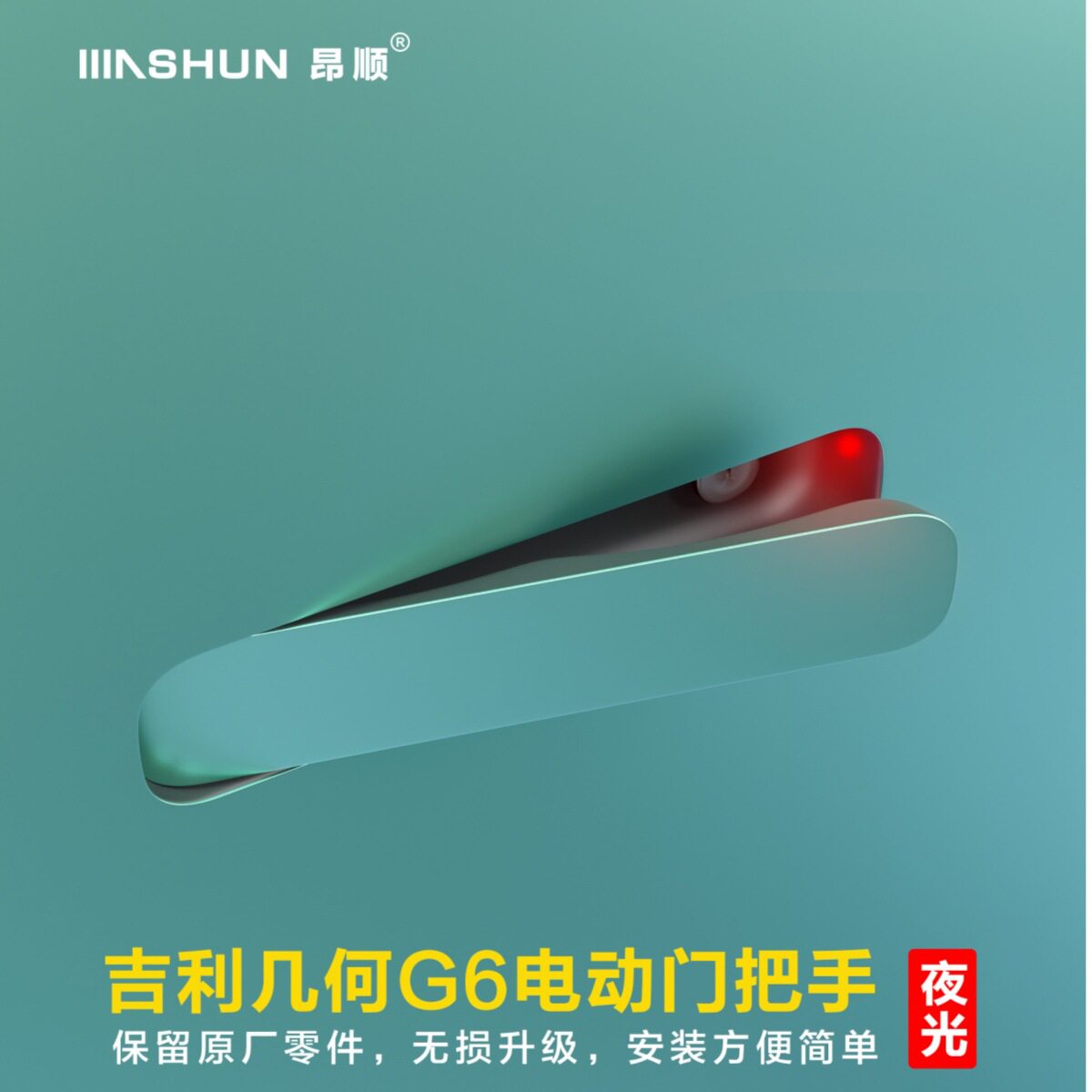 吉利几何炫光电动门把手改装