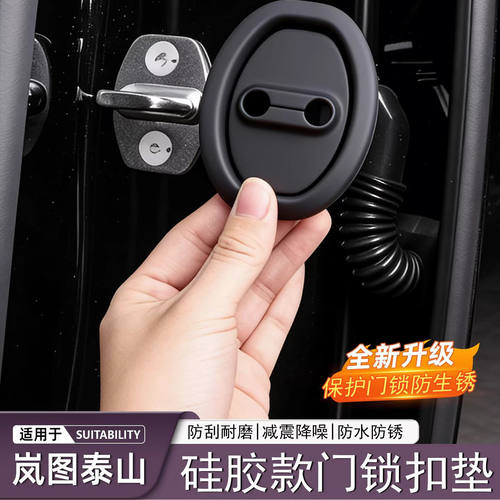 适用岚图泰山门锁扣盖保护套防锈防护减震垫汽车内饰装饰用品配件