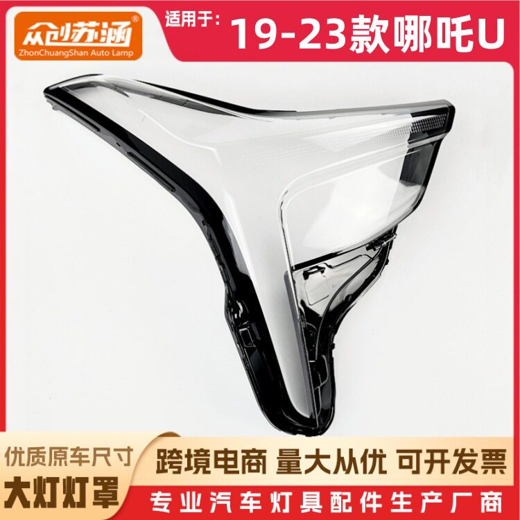 19-23款哪吒U透明大灯罩