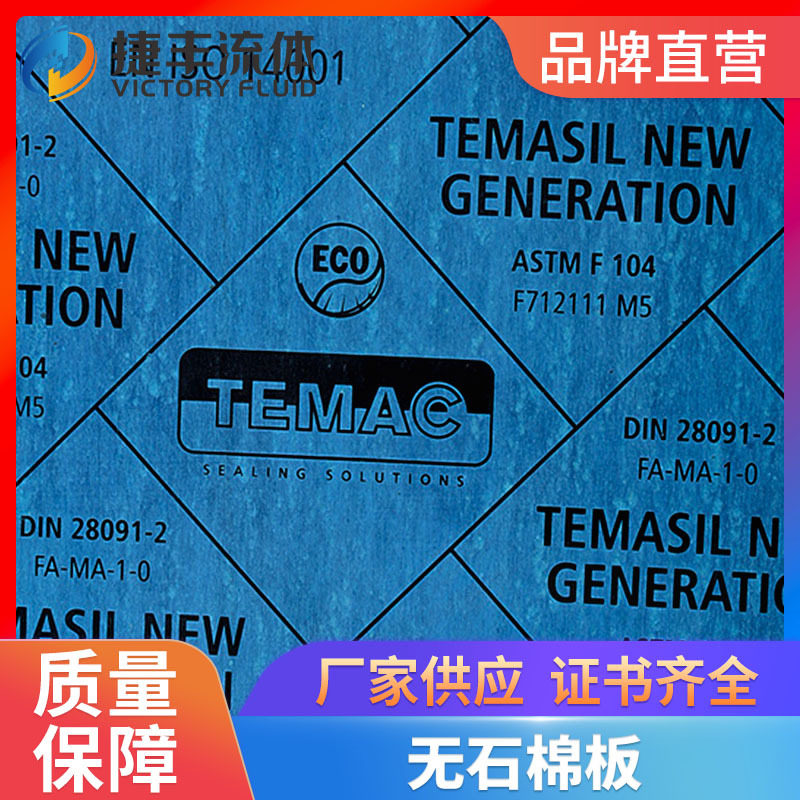 欧洲TEMAC无石棉板纤维垫片1.5mm法兰垫