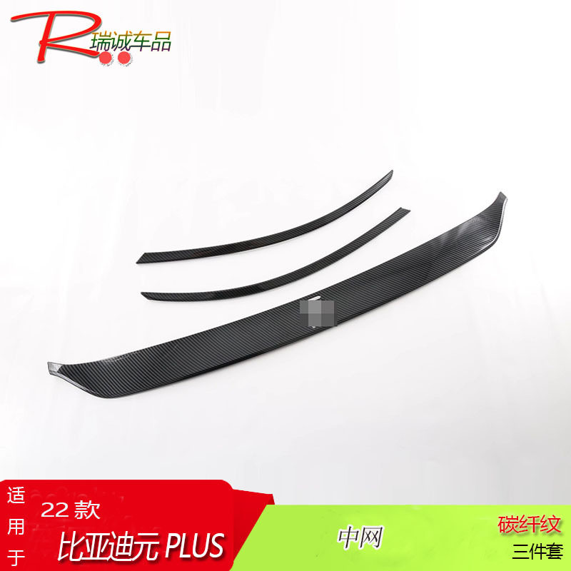适用于 22款比亚迪元PLUS ATTO3中网 改装 碳纤纹装饰贴 ABS材质