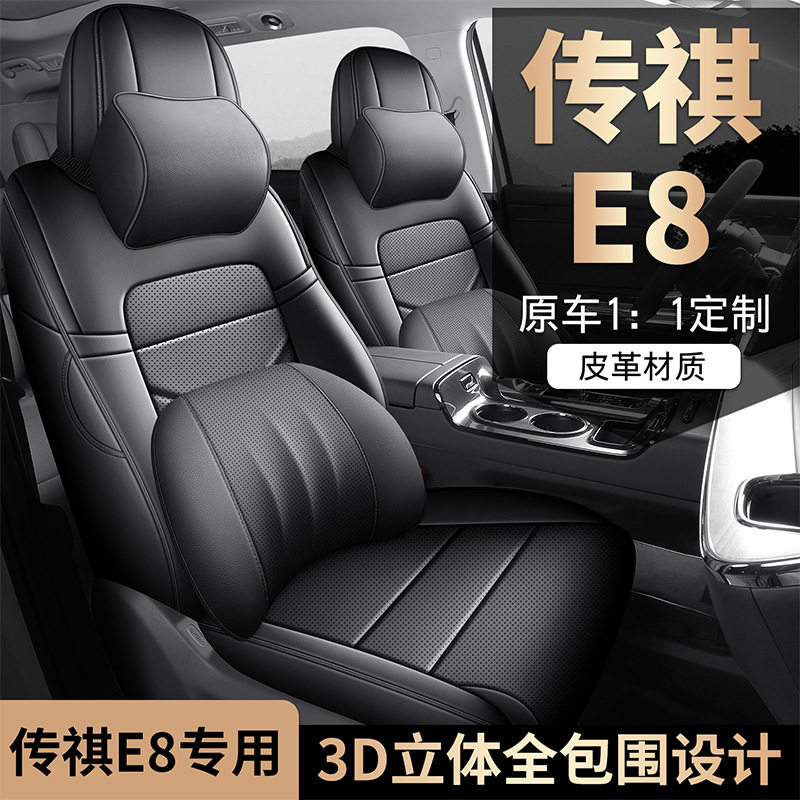 2025款 150km PRO+广汽传祺E8新能源汽车座套四季适用全包围座垫