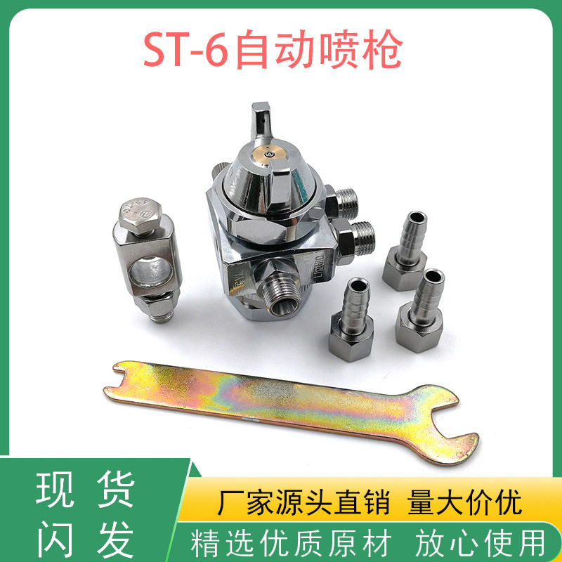自动喷漆枪ST-6自动喷枪波峰焊助焊剂喷头吸塑压铸机喷嘴油漆喷枪