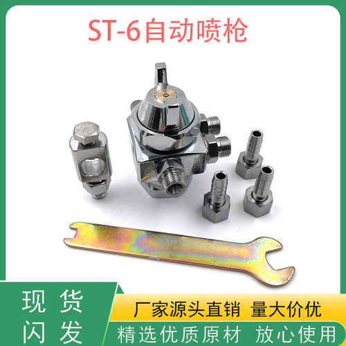 自动喷漆枪ST-6自动喷枪波峰焊助焊剂喷头吸塑压铸机喷嘴油漆喷枪