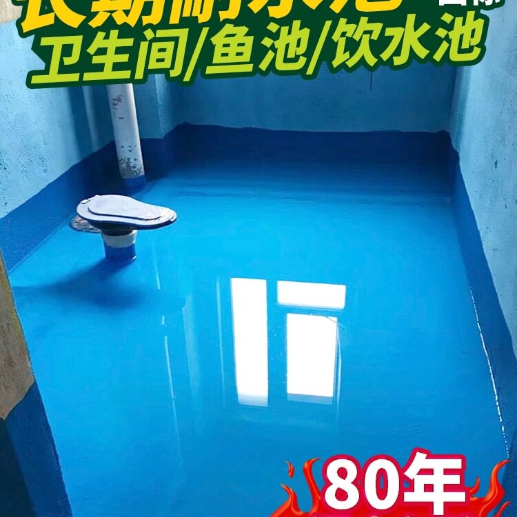 卫生间防水涂料漆厕所鱼池防漏胶厨卫水池泳池防水补漏材料