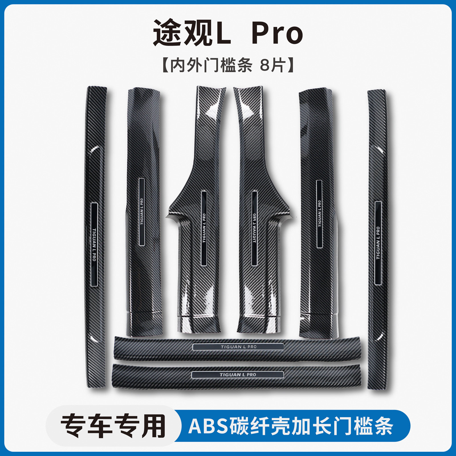 适用25款大众途观L/PRO途昂X碳纤纹门槛条迎宾踏板后备箱护板踏板