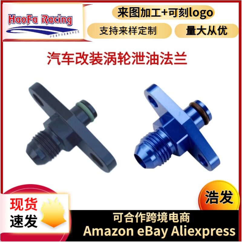 浩发跨境汽车改装燃油轨压力调节器法兰适配器涡轮泄油法兰接头