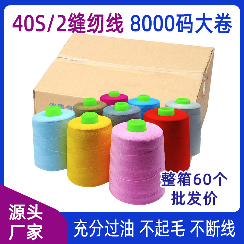 批发402缝纫线【整箱60卷装】8000码大卷服装制衣平车涤纶线宝塔