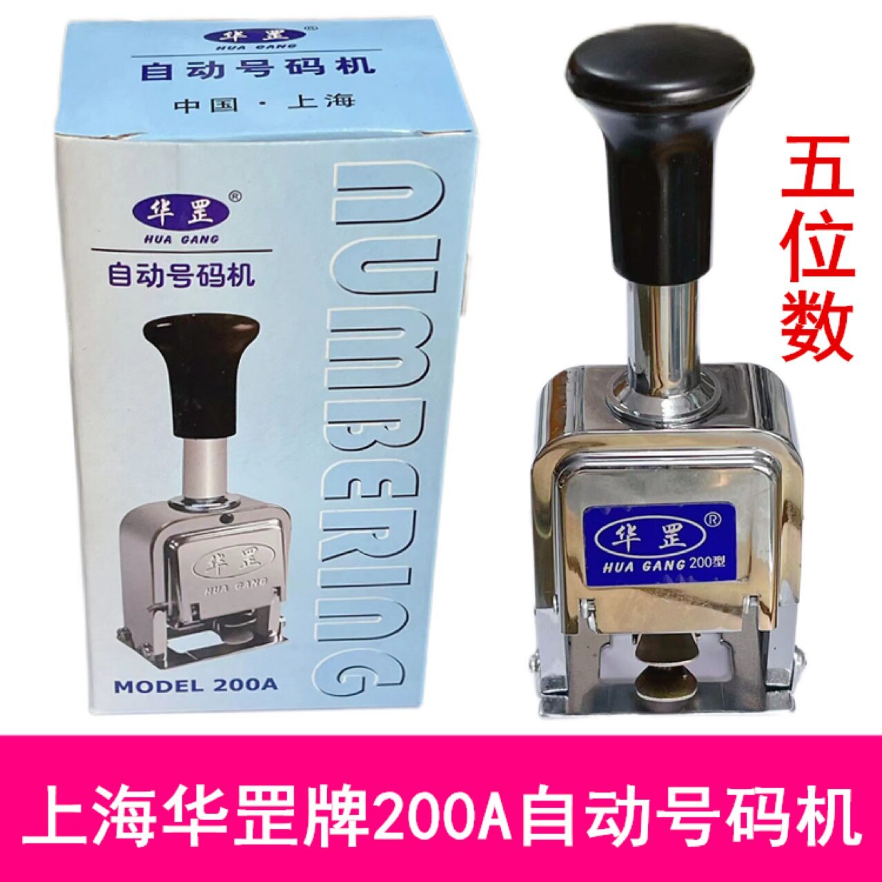 上海华罡200A编号机打号机自动打字机 5位数 钢芯服装裁剪号码机