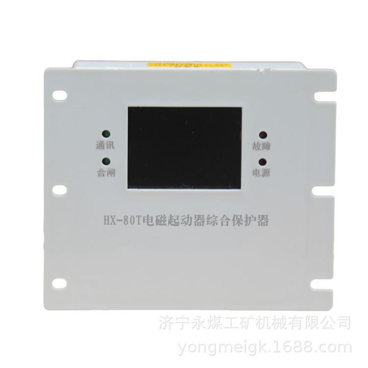 HX-80T电磁起动器综合保护器浙江朝科矿用保护装置