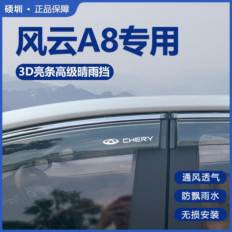 奇瑞风云A8专用车窗雨眉挡雨板晴雨挡汽车配件大全改装件装饰用品