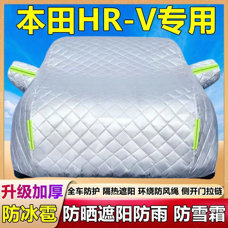 2024新款HR-V专用车衣车罩防雪防冰雹防晒防雨加厚套盖棉被布