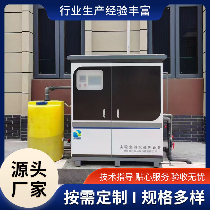 疾控中心实验室废水处理设备