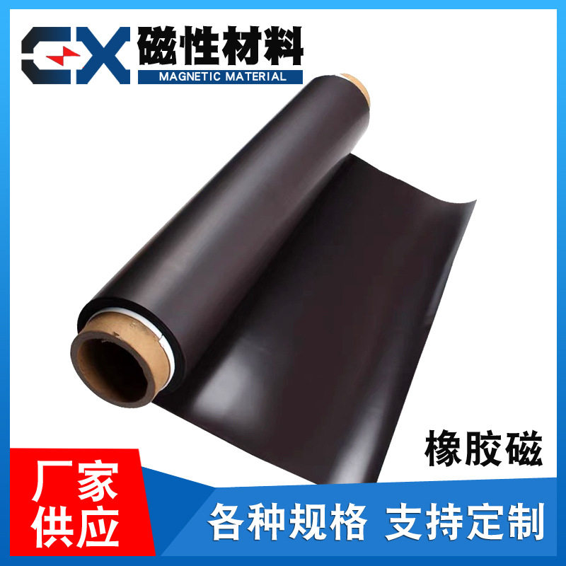 定制橡塑同性软磁异性橡胶磁卷材软橡胶磁片背胶磁铁A4片贴片材料