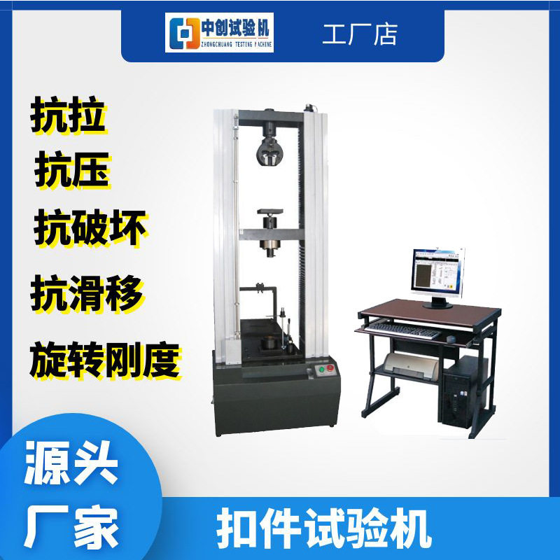 钢管扣件盘扣抗拉抗滑移试验机