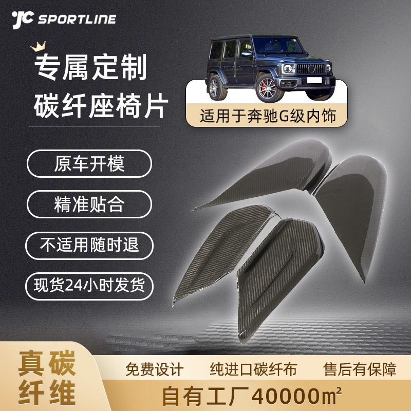 厂家定制适用于汽车配件Benz G级座椅干碳纤维片 奔驰内饰改装