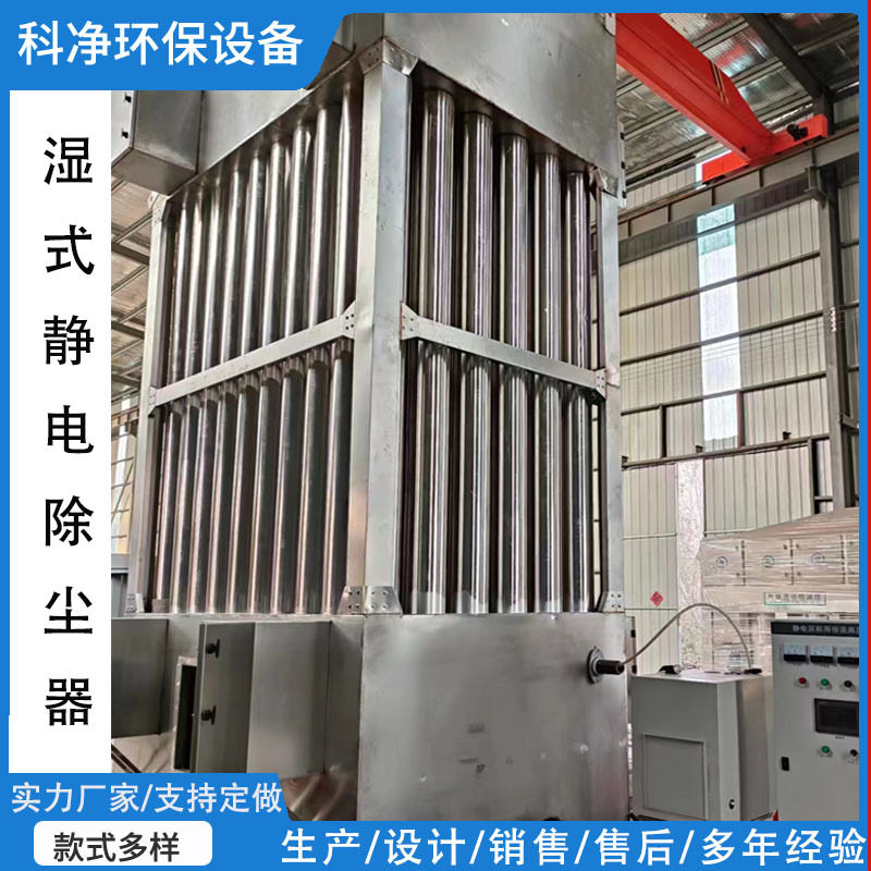 工业高压湿式油烟净化机器焚烧除黑烟锅炉电捕小型湿式静电除尘器