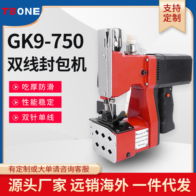 GK9-750双线电动手提封包打包缝包机编织麻面纸蛇皮袋封包