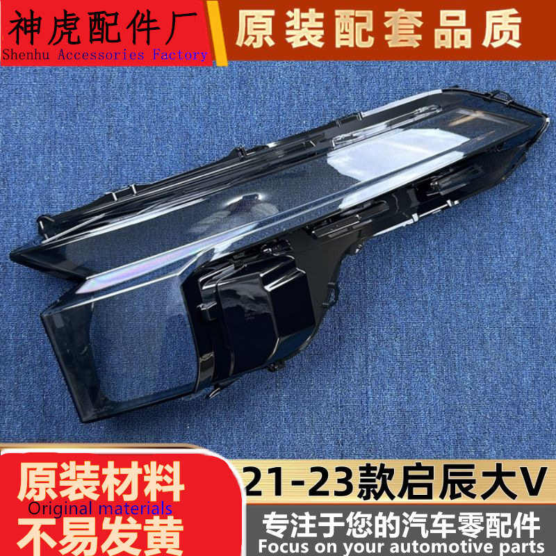启辰大V21-23款前大灯透明灯罩