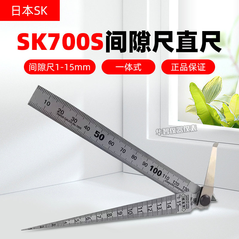日本SK塞尺700S1-15mm斜度规