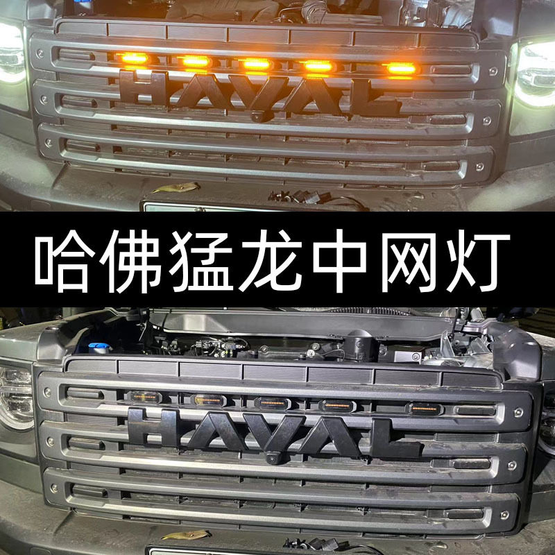 适用于哈弗猛龙中网小黄灯改装前脸格栅LED哈佛猛龙日行灯专用卡