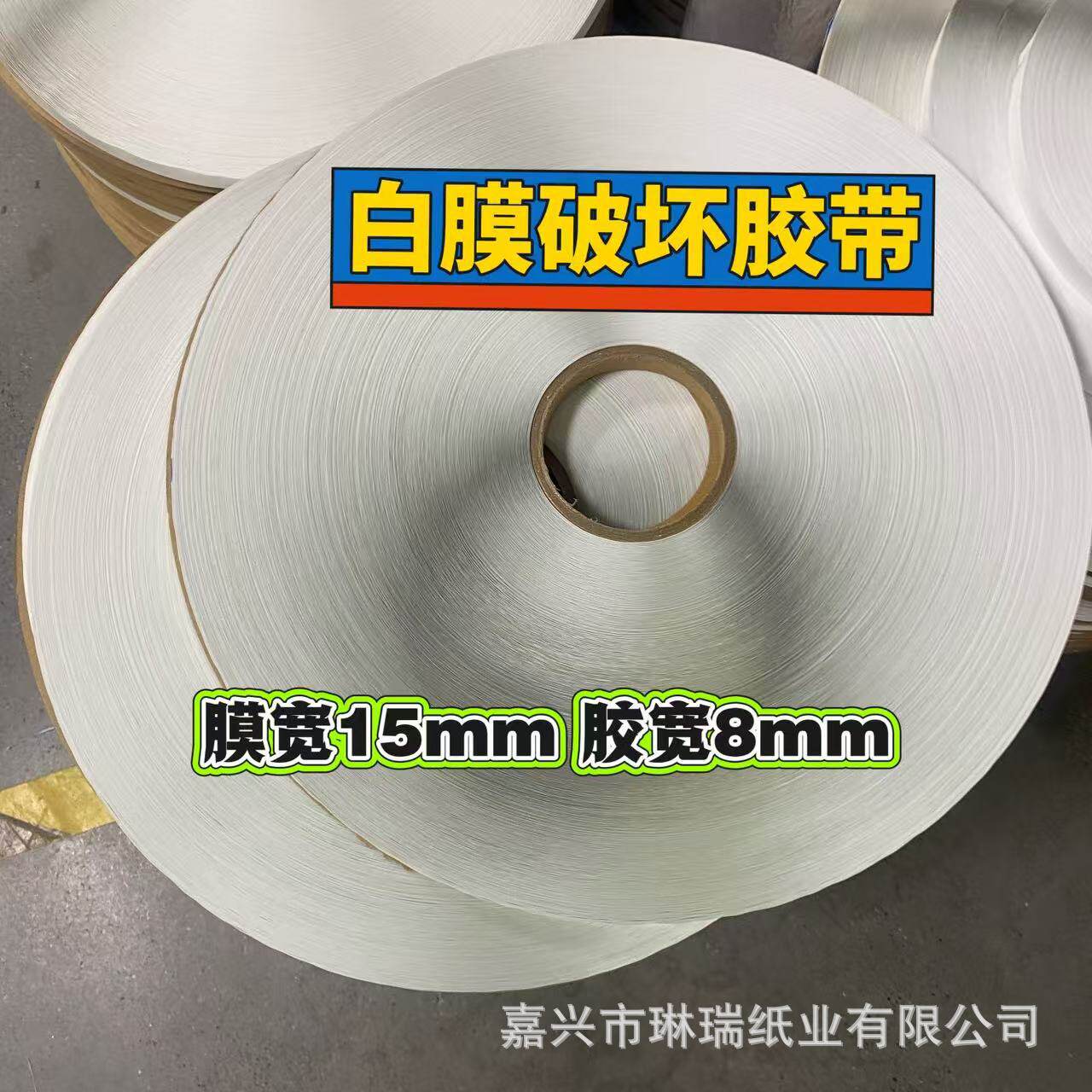 白膜1508破坏胶带7500米一箱快递袋PE袋外卖保温袋可用双面胶条