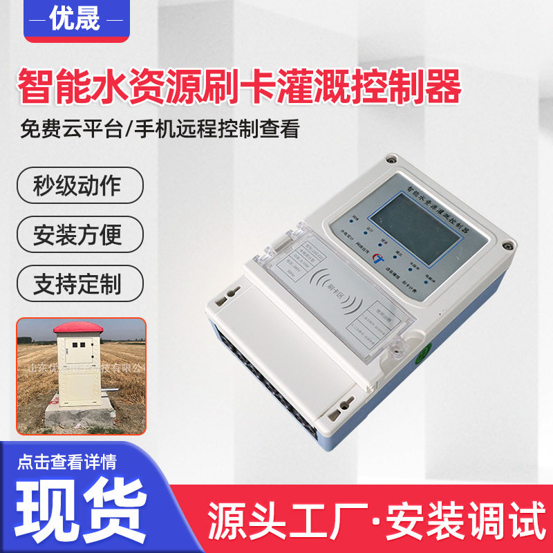 智能水资源刷卡灌溉控制器机井双控智能定量控制仪