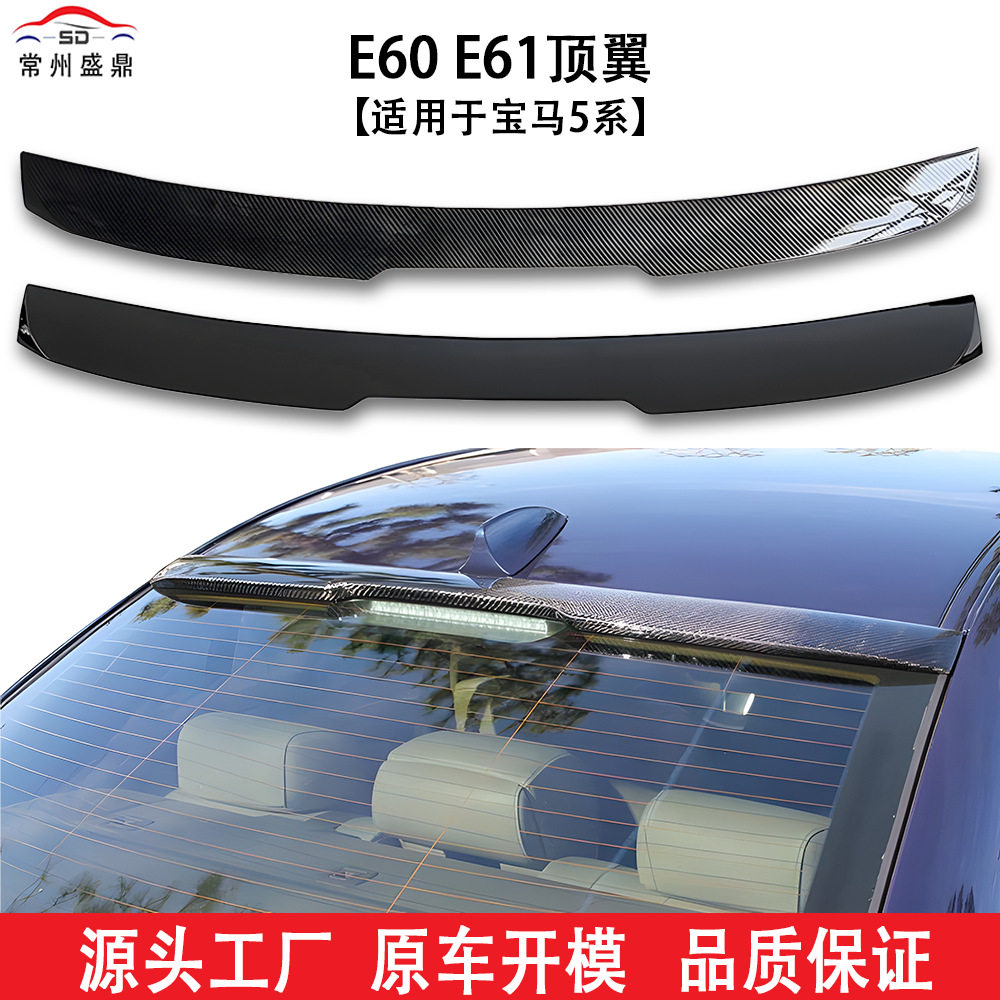 适用于宝马5系(2004-2010款)E60顶翼无损安装吹塑汽车改装件