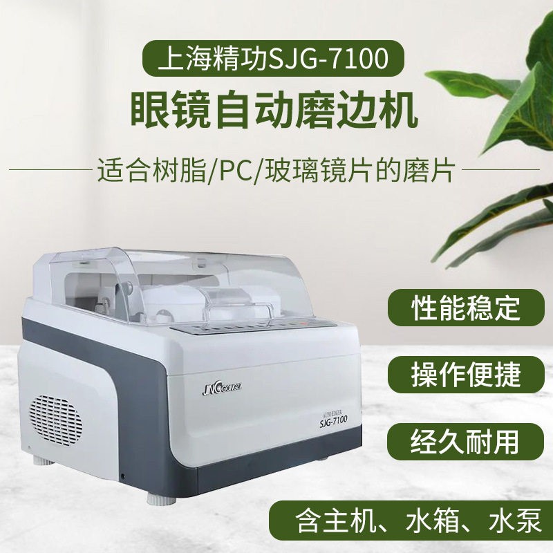 上海精功SJG-7100全自动眼镜磨边机镜片加工设备万向防滑平边抛光