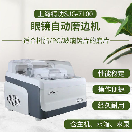 上海精功SJG-7100全自动眼镜磨边机镜片加工设备万向防滑平边抛光