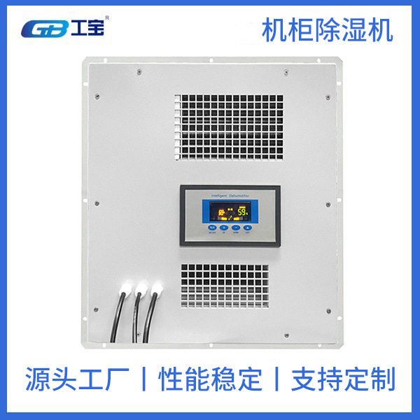 工宝  机柜除湿机GBCS-10LD-D  10L/D 深圳工宝厂家直销