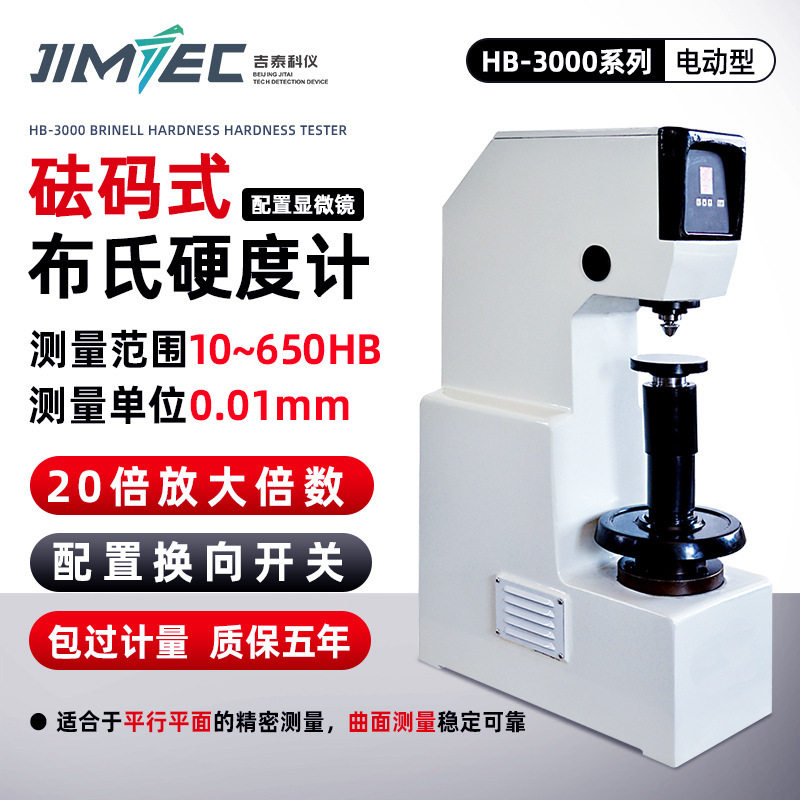 吉泰科仪全自动布氏硬度计