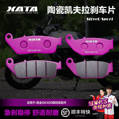 XATA陶瓷刹车片GAOKIN高金GK400摩托车碟刹皮制动片配件
