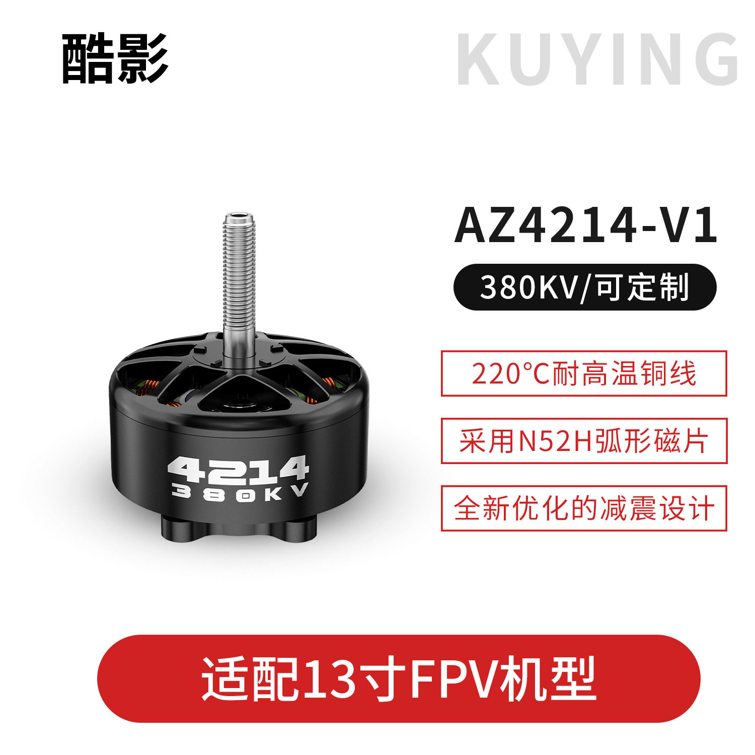 KUYING酷影 AZ4214-V1 380KV 电机FPV穿越机 适配13寸无人航拍机