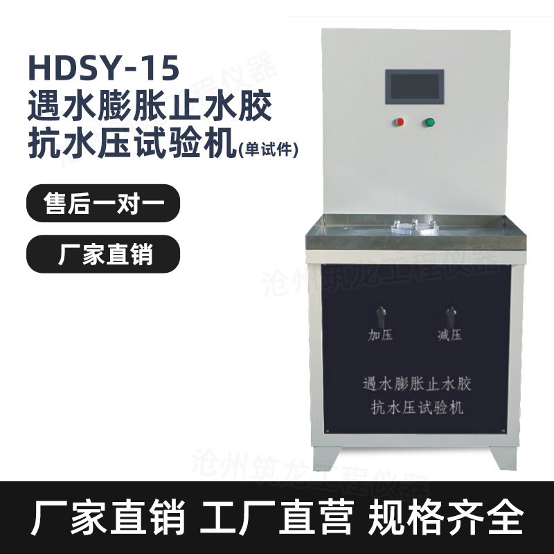 HDSY-15A遇水膨胀止水胶抗水压试验机单件三件止水条抗压试验华德