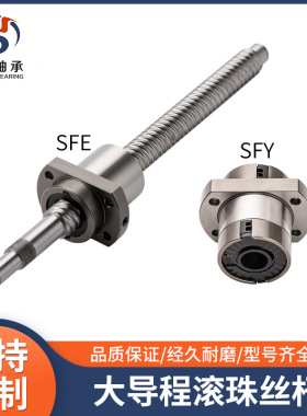 大导程滚珠丝杆SFE1616 20 3232 2040 4040 5050 SFY滚珠丝杆丝杠