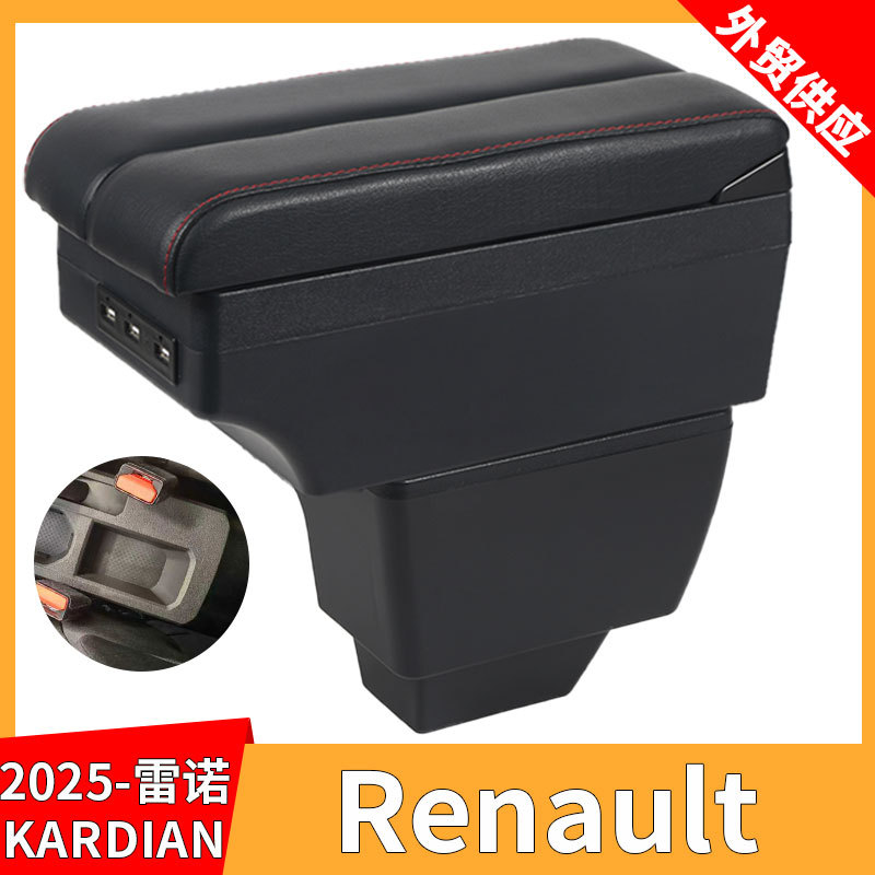 适用2025款雷诺Renault KARDIAN汽车扶手箱中央改装配件储物盒USB