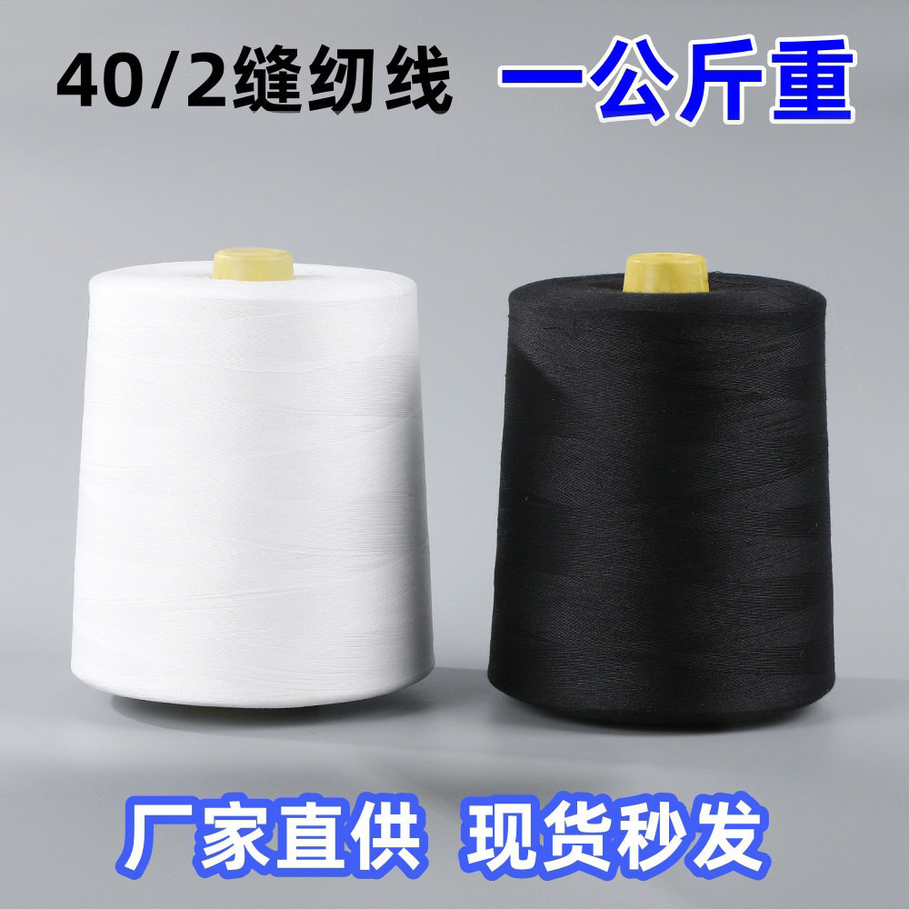 整箱包邮40/2黑白缝纫线大卷宝塔线高速缝纫1公斤机线锁边平车线