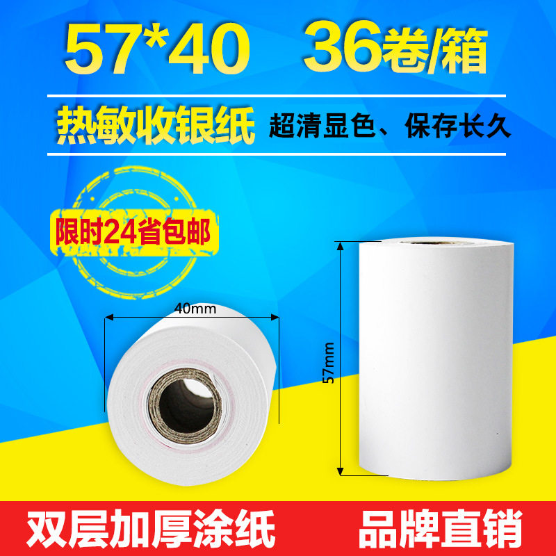 热敏纸57x40x50热敏打印纸收银纸57x30无管芯小卷纸58mm超市收款