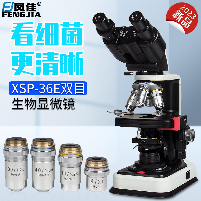 凤佳双目生物显微镜XSP-36E-1600系列科学实验畜牧检测看细菌