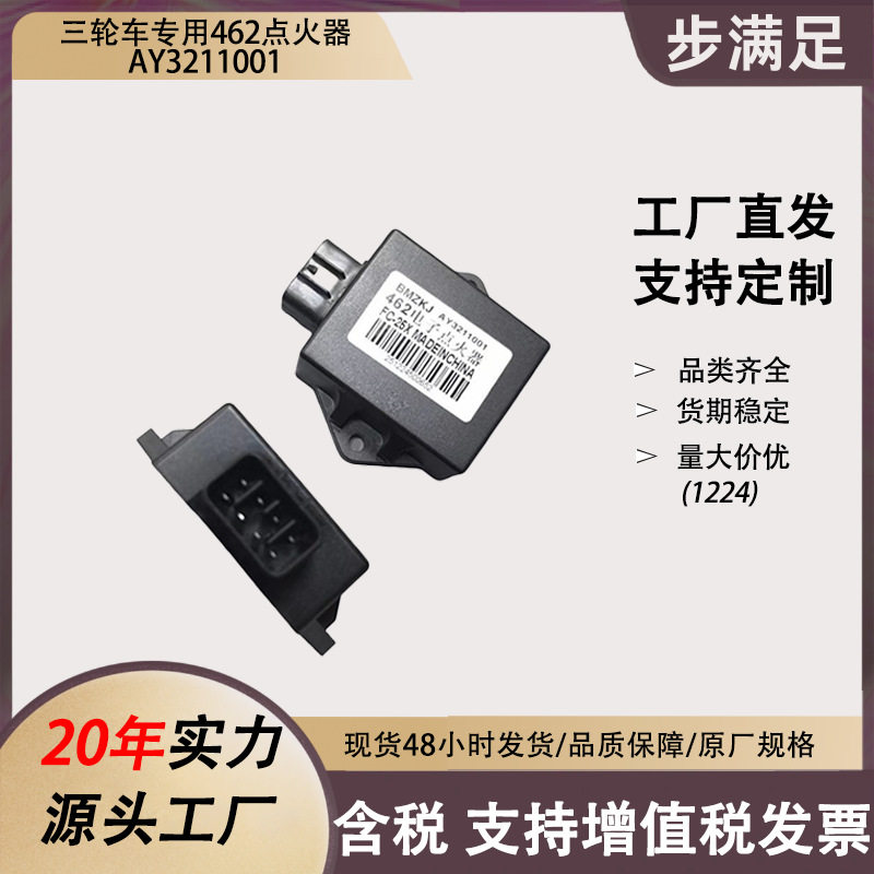 适用于三轮专用462摩托车点火器AY3211001数字CDI点火器配件