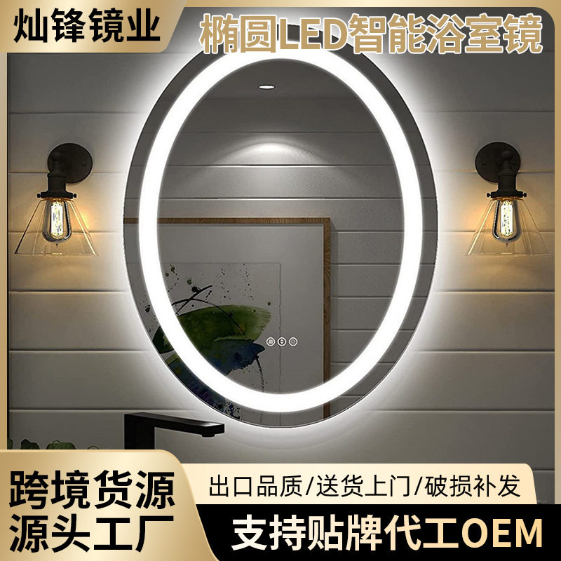 LED浴室镜椭圆形壁挂镜子智能镜卫生间化妆镜钢化镜子防雾批发