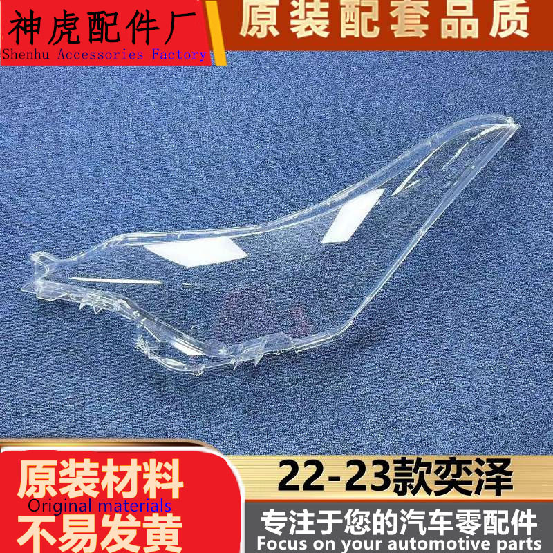 22-23奕泽前大灯透明灯罩