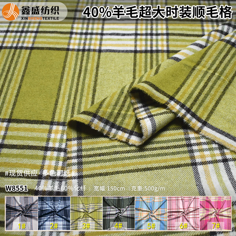 现货供应 顺毛大格子毛呢面料 gao品质柔软 单面短顺格子 W8551