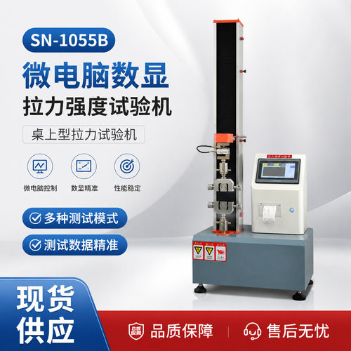 微电脑数显拉力强度试验机SN-1055B 桌上型拉力试验机 现货供应