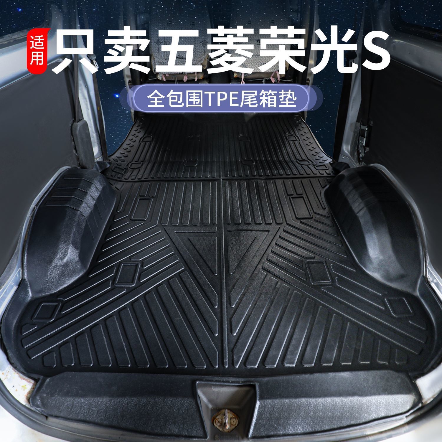 五菱荣光S/TPE脚垫后备箱垫