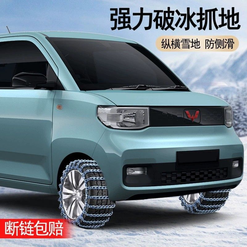 五菱新能源冬季雪地沙地防滑链