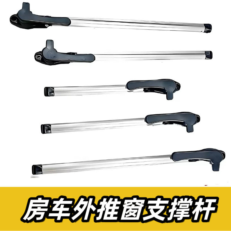房车床车外推窗铝合金升降撑杆