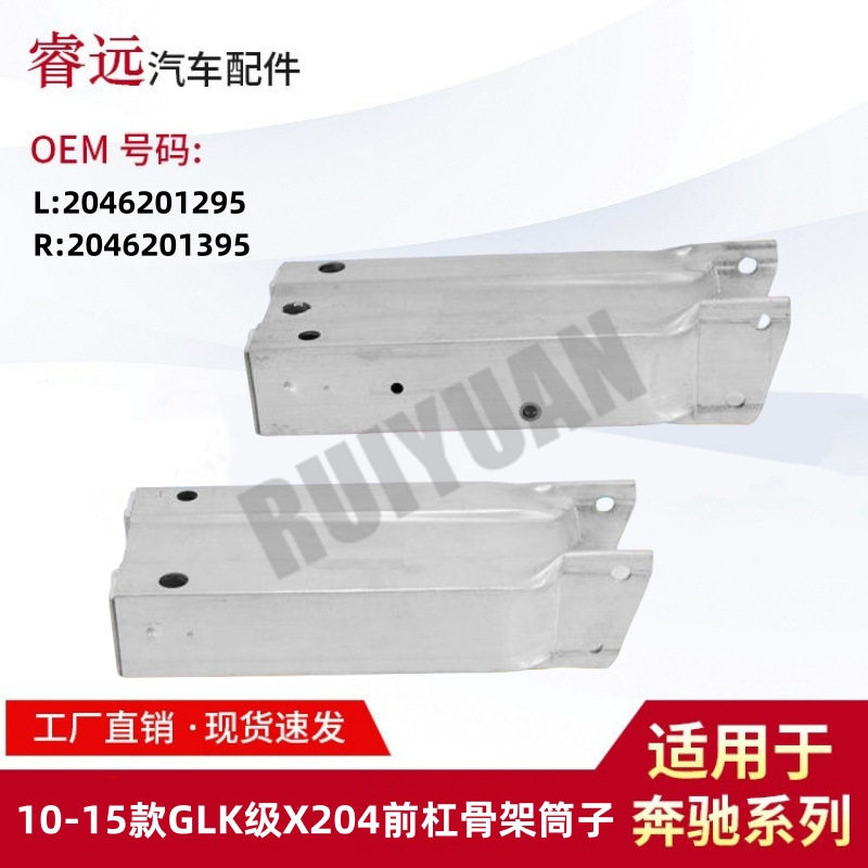 适用于10-15款GLK级X204前杠骨架筒子支架20462012952046201395